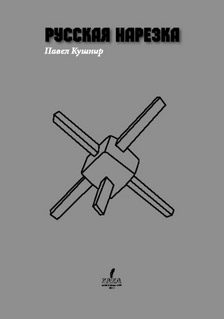 Русская нарезка - Павел Кушнир