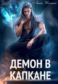 Демон в капкане - Лина Ильина