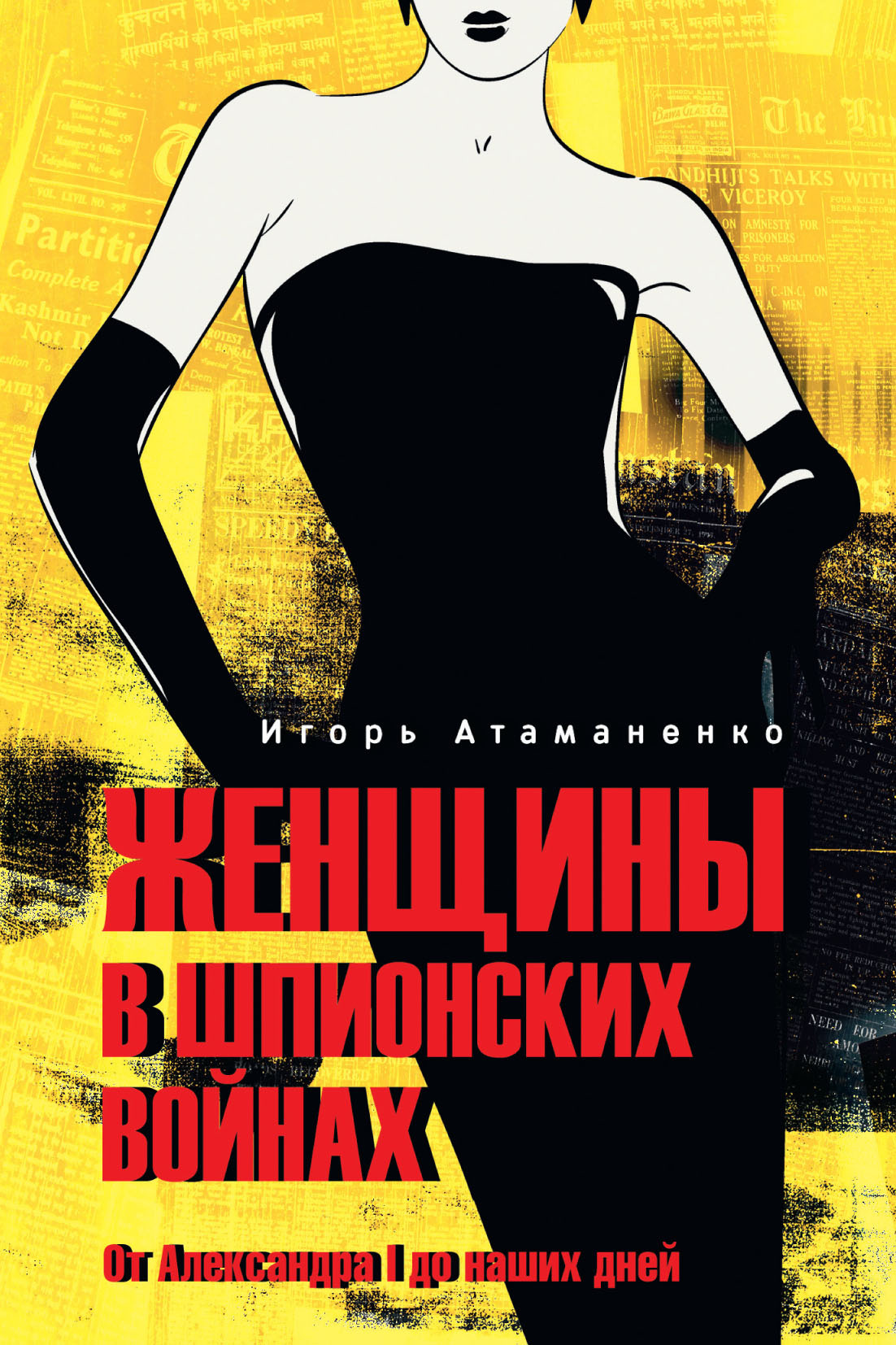 Женщины в шпионских войнах. От Александра I до наших дней - Игорь Григорьевич Атаманенко