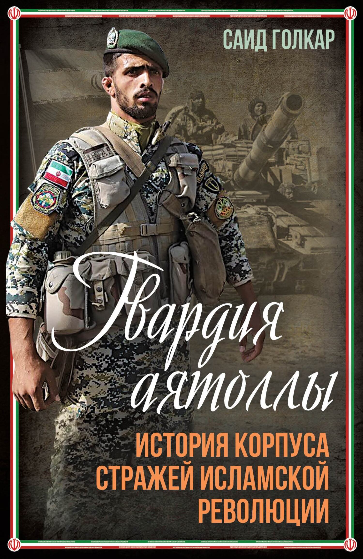 Гвардия аятоллы. История Корпуса Стражей Исламской Революции - Саид Голкар