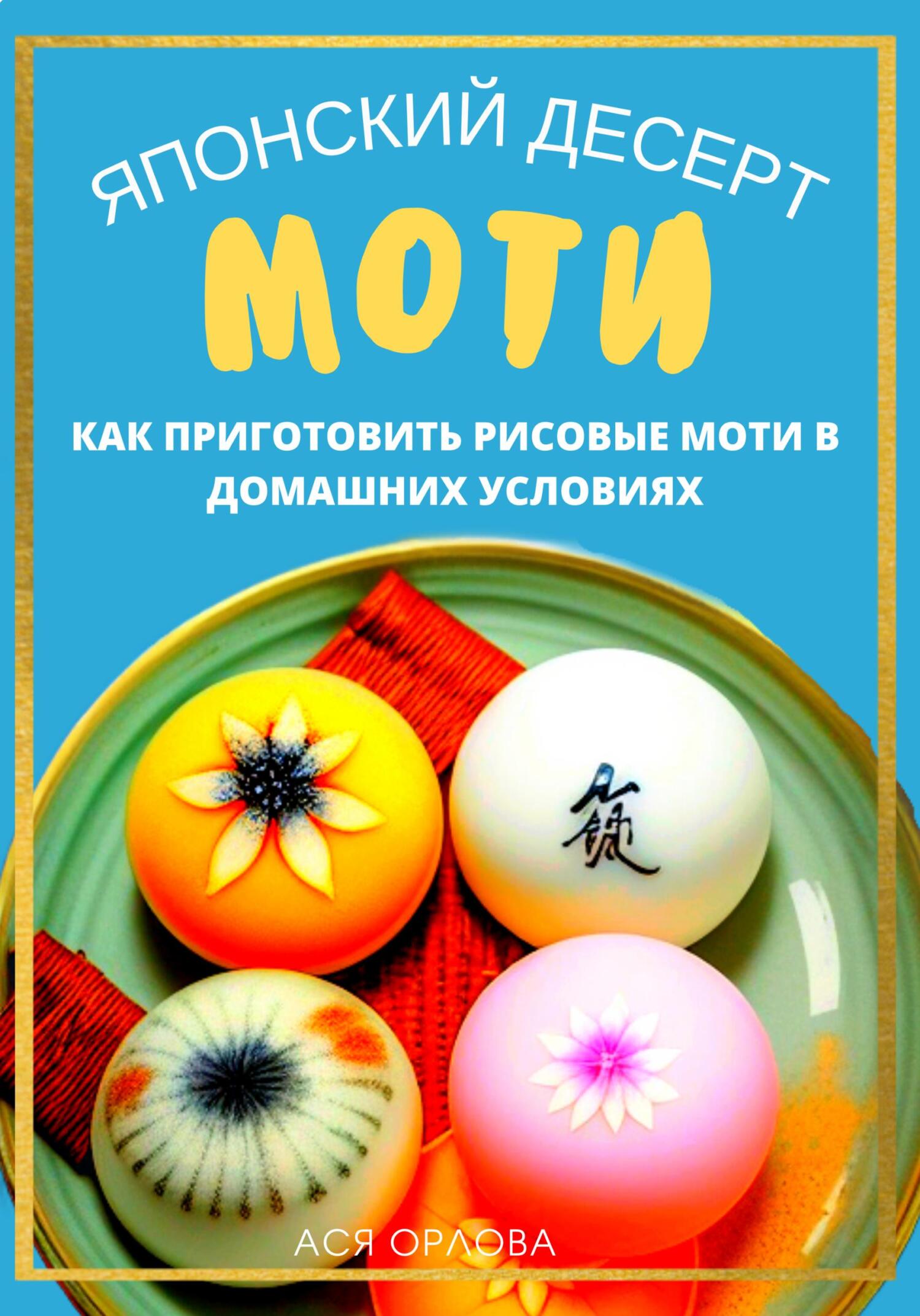 Японский десерт моти. Как приготовить рисовые моти в домашних условиях - Ася Орлова