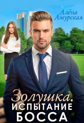 Золушка. Испытание босса - Алёна Амурская