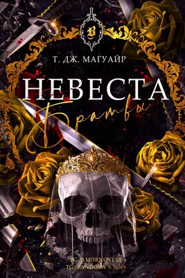 Невеста Братвы - Т. Дж. Магуайр