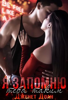 Я запомню тебя таким 2 - Дженет Доан