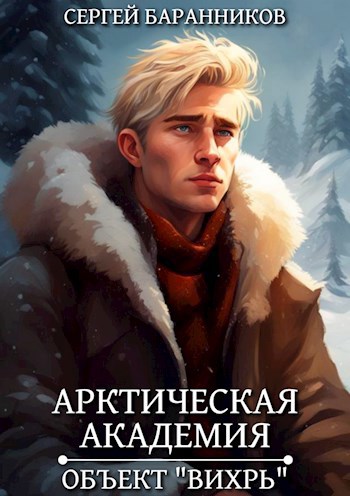 Арктическая академия. Объект "Вихрь" - Сергей Баранников