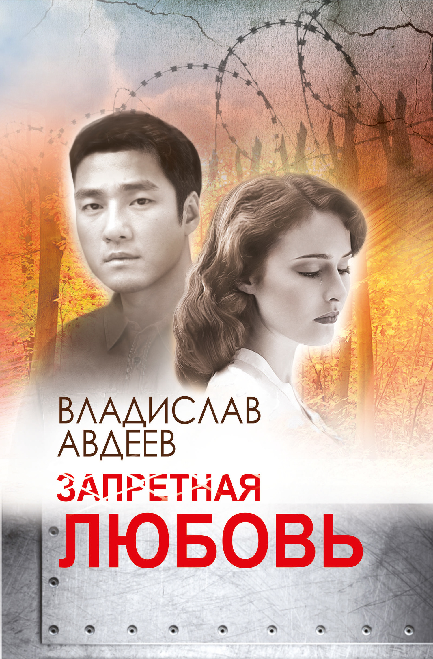 Запретная любовь - Владислав Иванович Авдеев