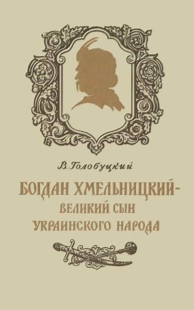 Богдан Хмельницкий - великий сын украинского народа - Владимир Алексеевич Голобуцкий