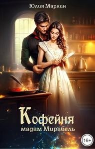 Кофейня мадам Мирабель (СИ) - Юлия Марлин