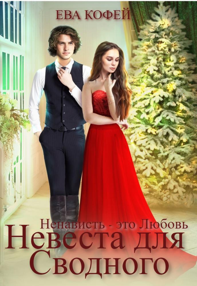Невеста для Сводного, или Ненависть - это Любовь (СИ) - Ева Кофей