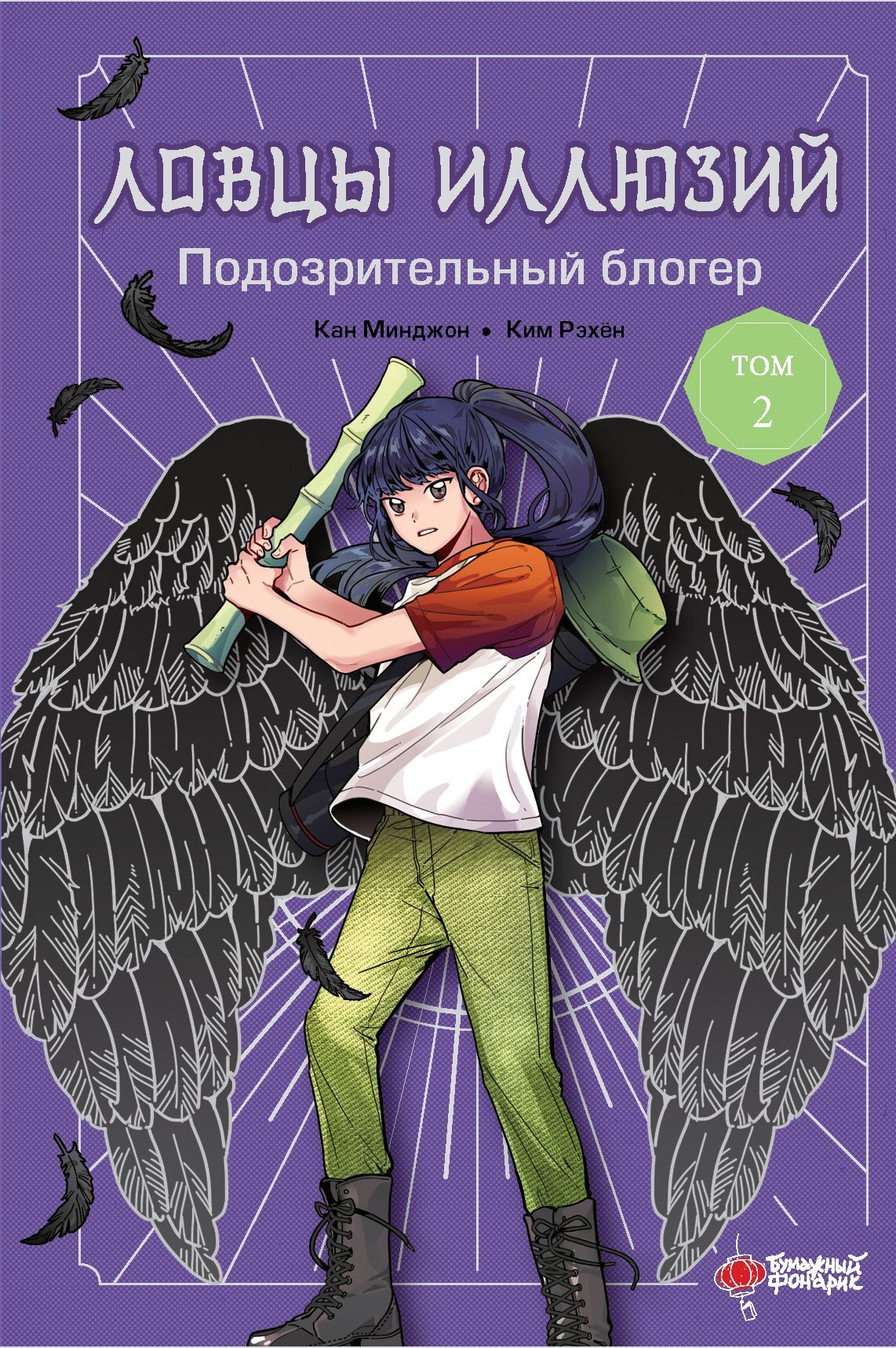 Подозрительный блогер - Кан Минджон