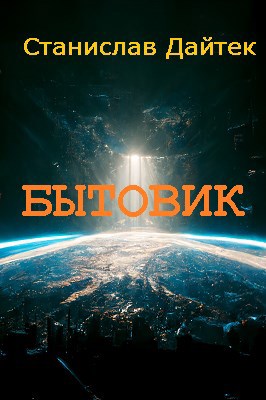 Бытовик - Станислав Дайтек