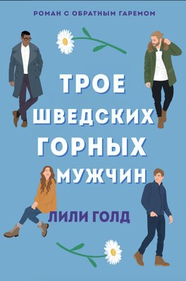 Трое шведских горных мужчин - Лили Голд