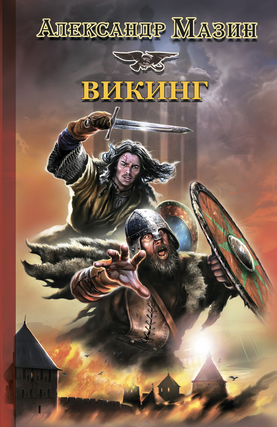 Викинг - Александр Владимирович Мазин