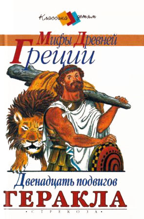 Золотое Руно. Двенадцать подвигов Геракла [сборник 2000, худож. С. Бордюг] - Лев Васильевич Успенский