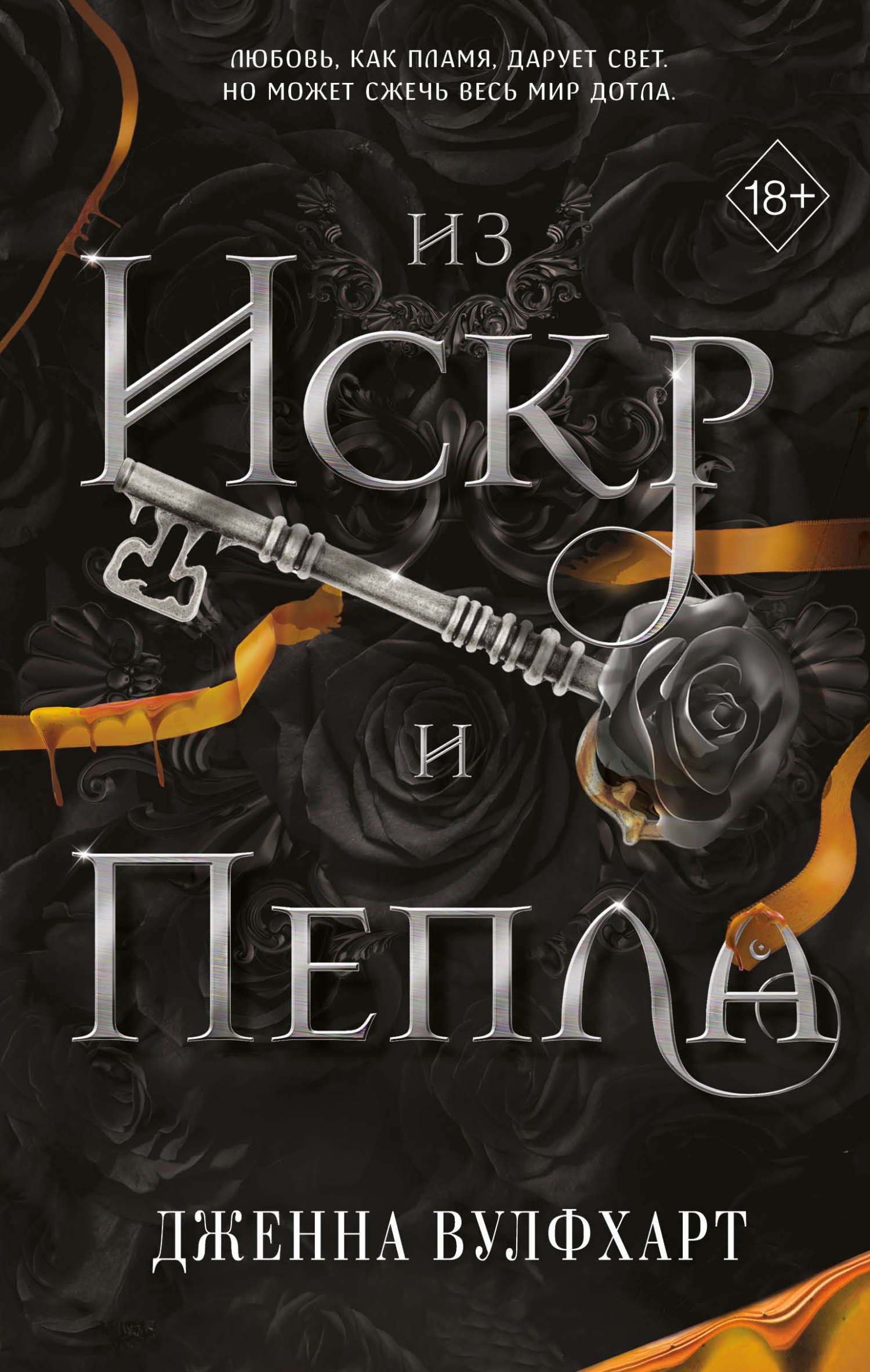 Из Искр и Пепла - Дженна Вулфхарт