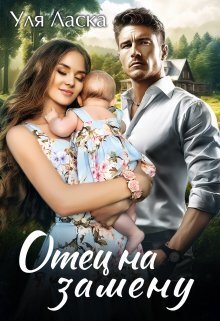 Отец на замену (СИ) - Уля Ласка