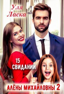 15 свиданий Алены Михайловны 2 (СИ) - Уля Ласка