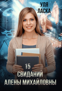 15 свиданий Алены Михайловны (СИ) - Уля Ласка