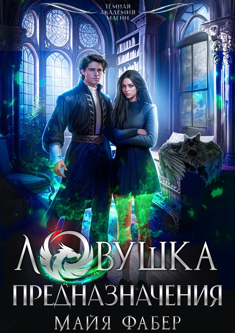 Ловушка предназначения (СИ) - Майя Фабер