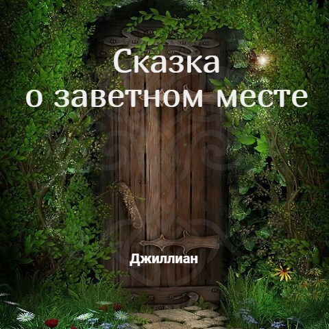Сказка о заветном месте (СИ) - Ульяна Каршева