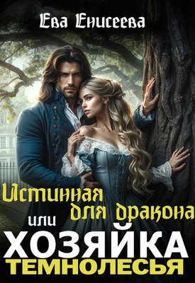 Истинная для дракона, или Хозяйка Темнолесья - Ева Енисеева
