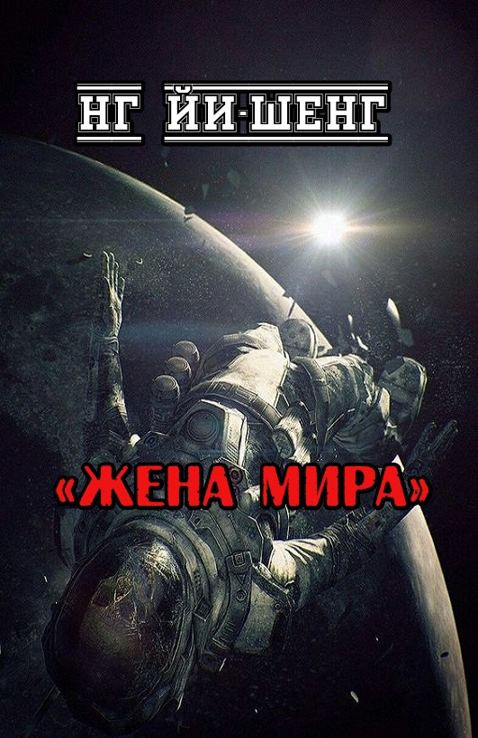 Жена Мира - Нг Йи-Шенг