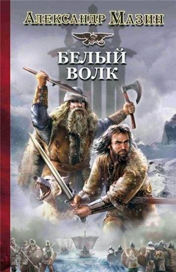 Белый Волк - Александр Владимирович Мазин