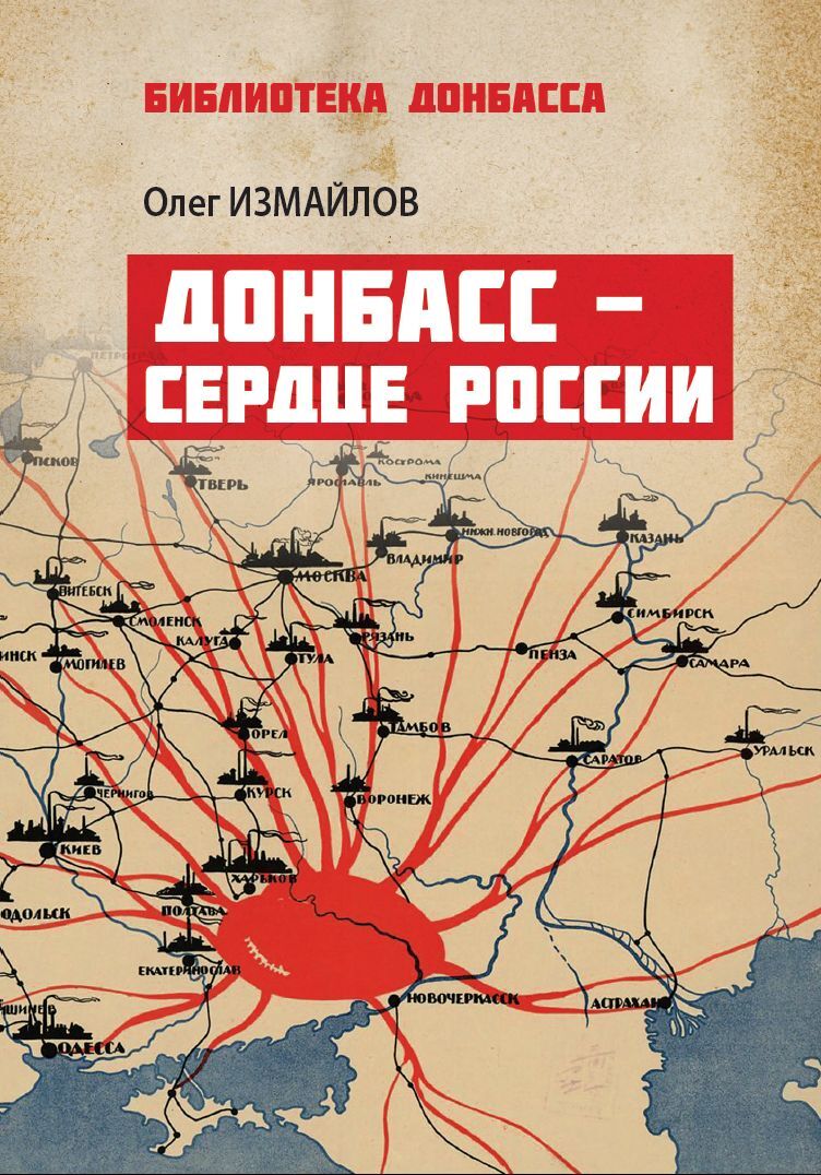 Донбасс – сердце России - Олег Витальевич Измайлов