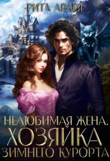 Нелюбимая жена. Хозяйка зимнего курорта (СИ) - Рита Ардея