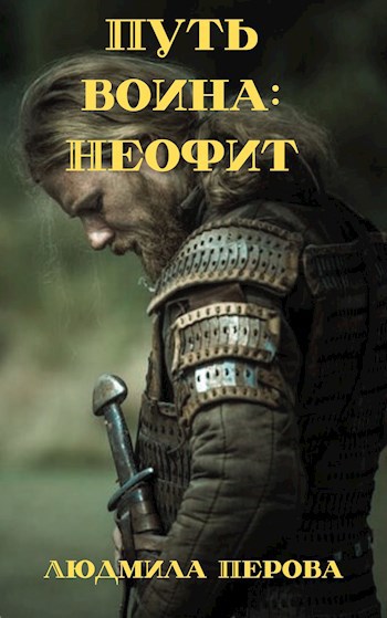 Путь воина: Неофит - Людмила Перова
