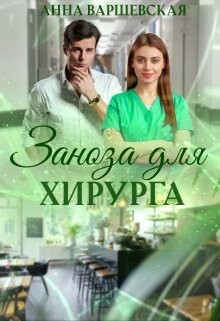 Заноза для хирурга (СИ) - Варшевская Анна
