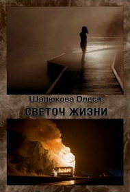 Светоч жизни - Олеся Сергеевна Шалюкова