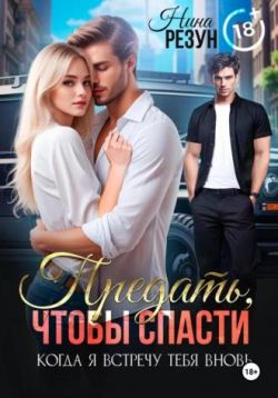 Предать, чтобы спасти - Нина Резун