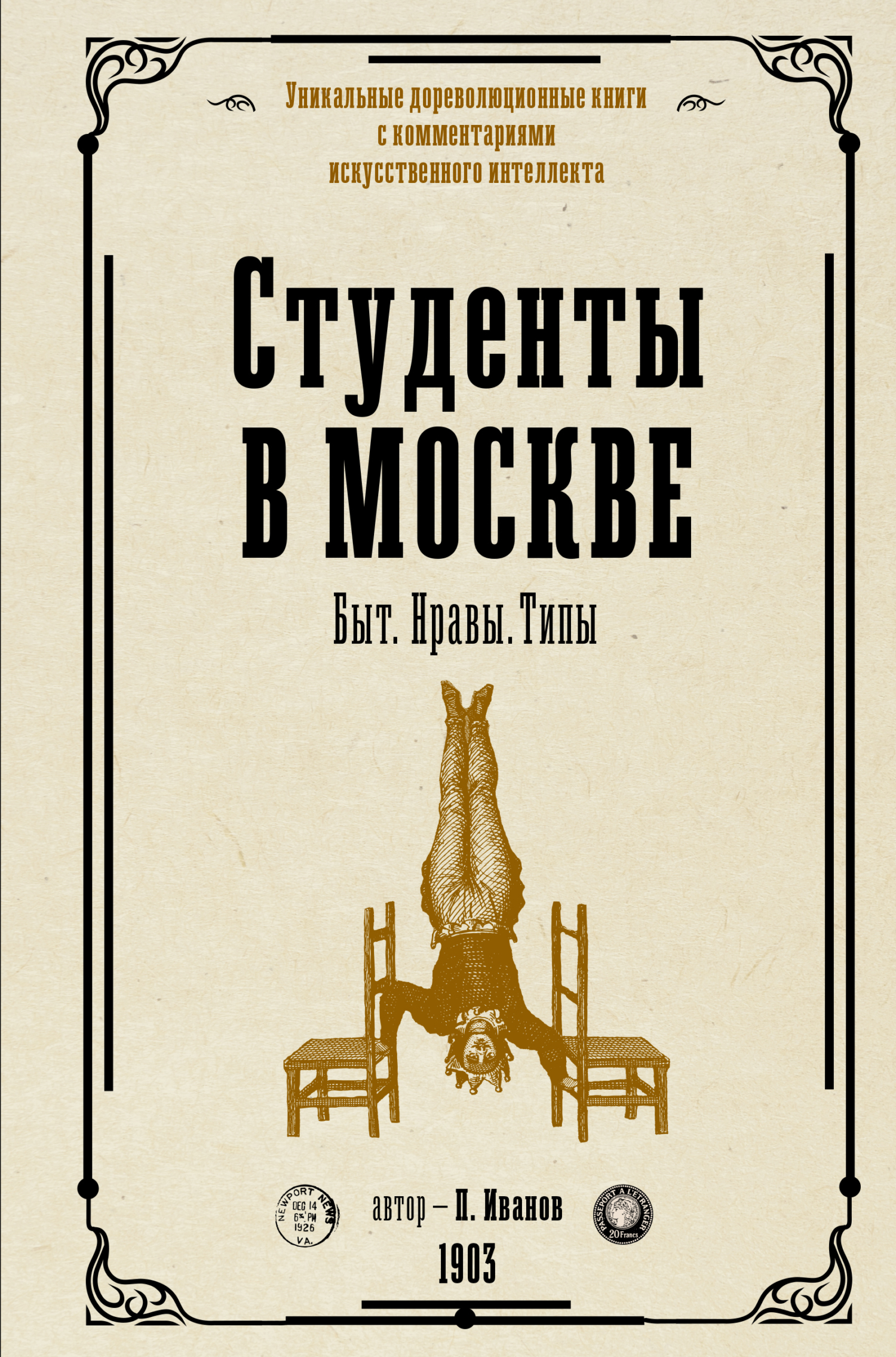 Студенты в Москве. Быт. Нравы. Типы - Петр Константинович Иванов