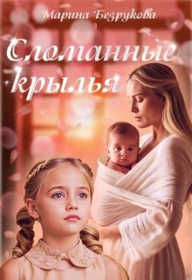 Сломанные крылья - Марина Безрукова