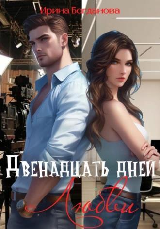 Двенадцать дней любви (СИ) - Ирина Анатольевна Богданова