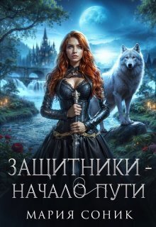 Защитники - начало пути - Мария Соник