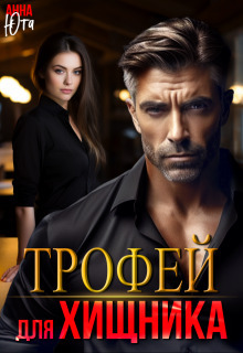 Трофей для Хищника - Анна Юта