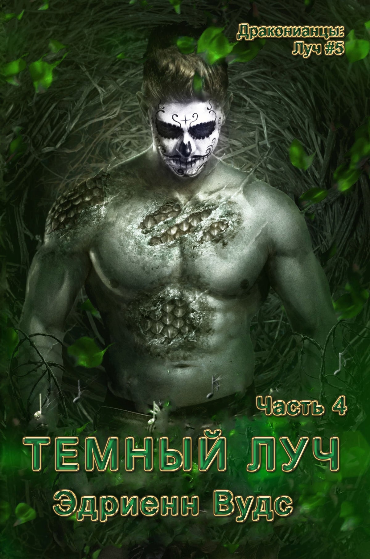 Темный Луч. Часть 4 - Эдриенн Вудс