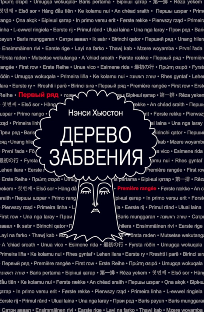 Дерево забвения - Нэнси Хьюстон