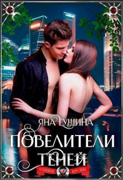 Повелители теней - Яна Гущина