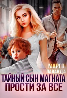 Тайный сын магната. Прости за все - Марго Лаванда
