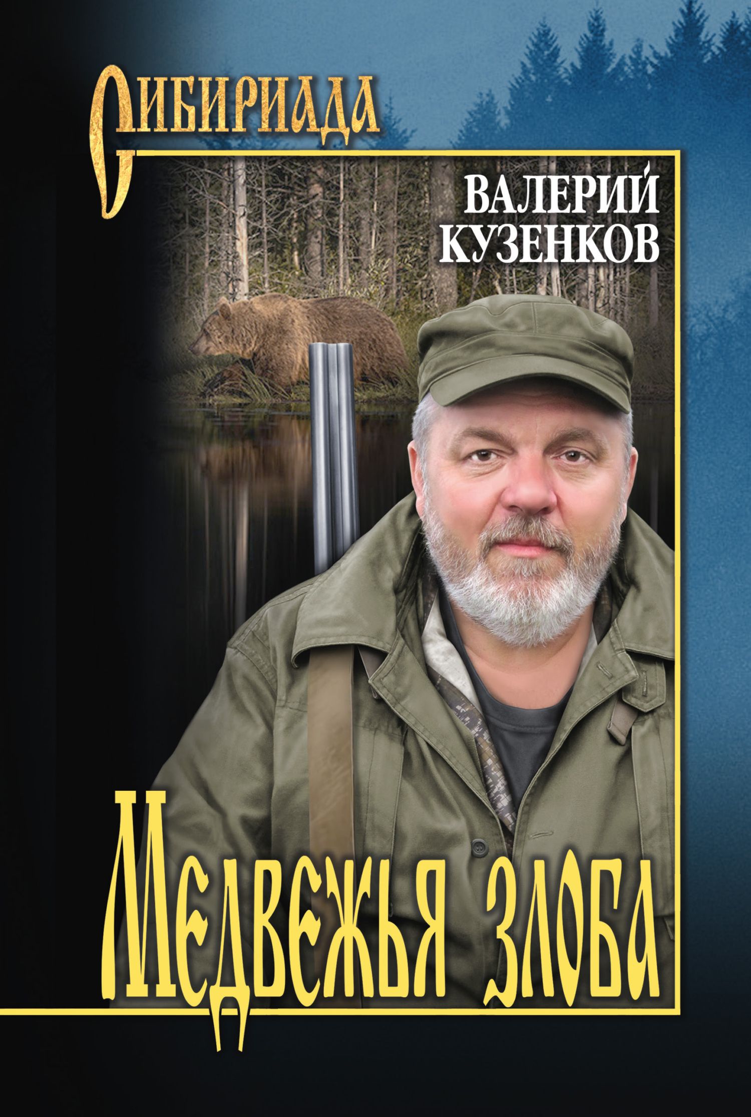 Медвежья злоба - Валерий Петрович Кузенков