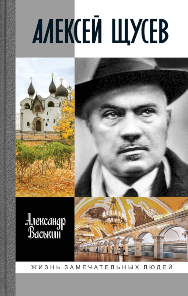 Алексей Щусев. Архитектор № 1 - Александр Анатольевич Васькин
