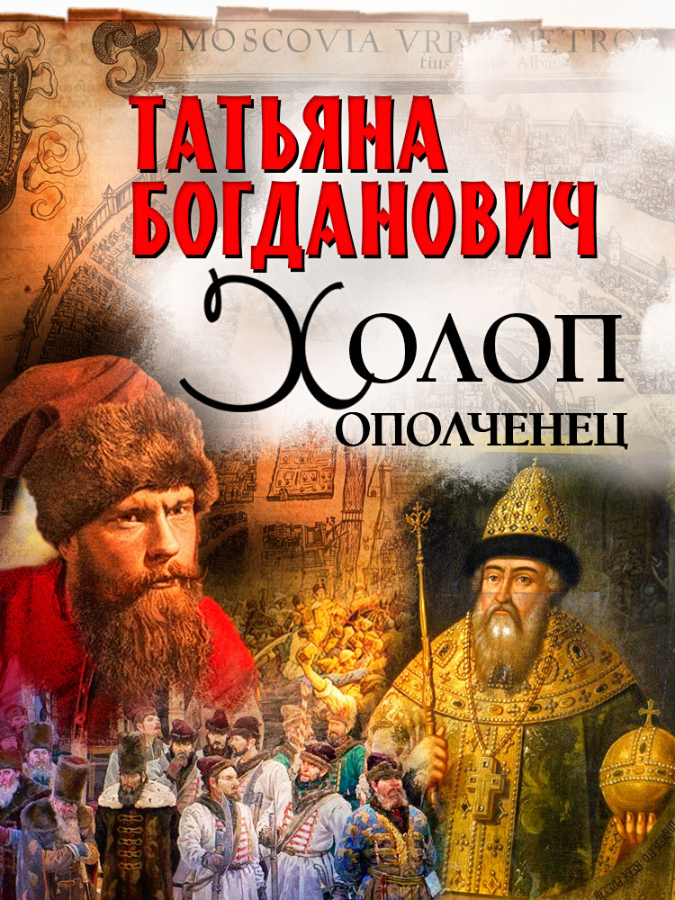 Холоп-ополченец. Книга 1 - Татьяна Богданович