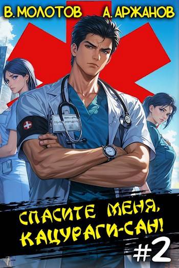 Спасите меня, Кацураги-сан! Том 2 - Алексей Аржанов