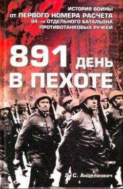 Лев Анцелиович - 891 день в пехоте