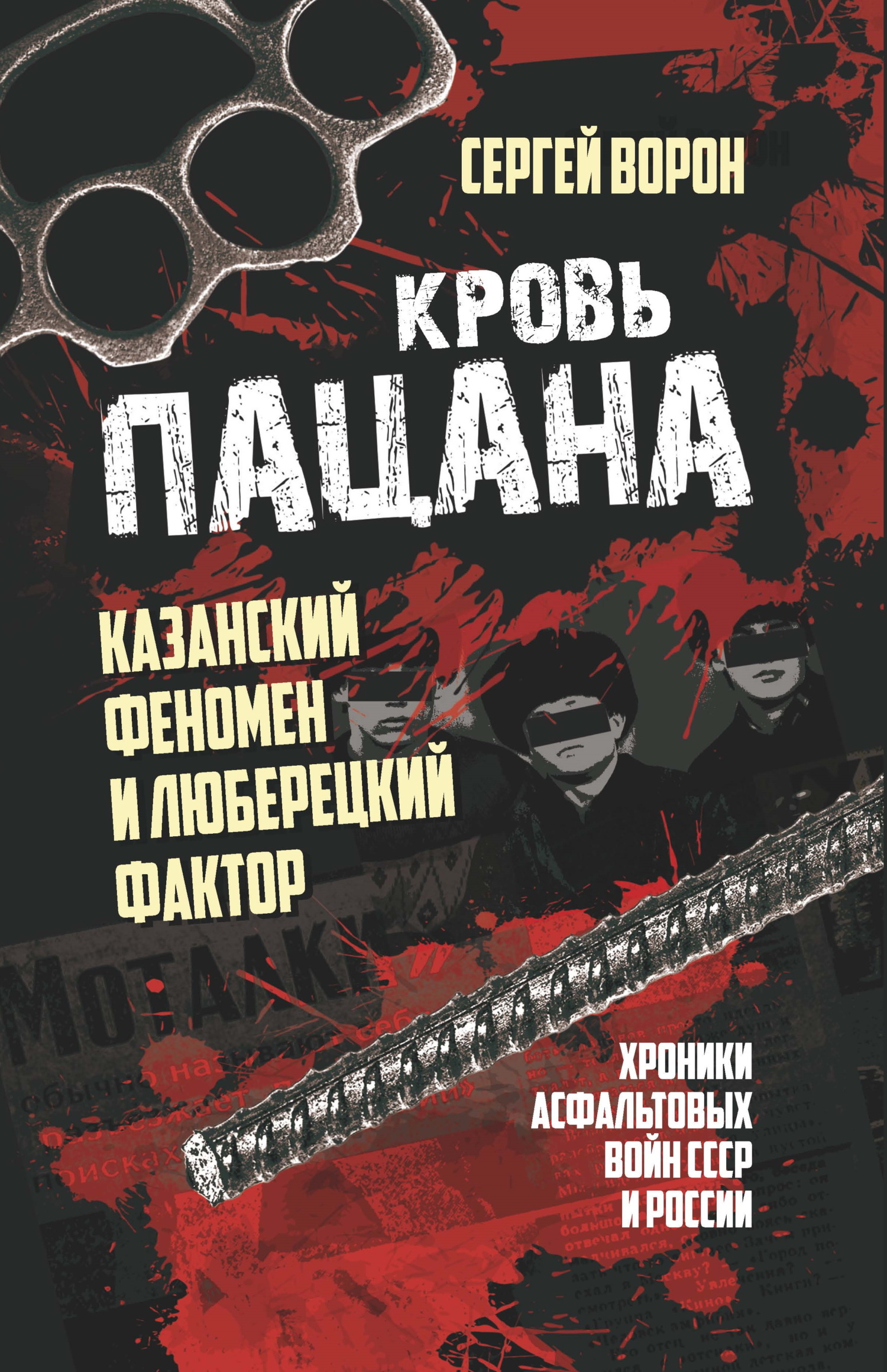 Кровь пацана. Казанский феномен и люберецкий фактор. Хроники «асфальтовых» войн СССР и России - Сергей Юрьевич Ворон