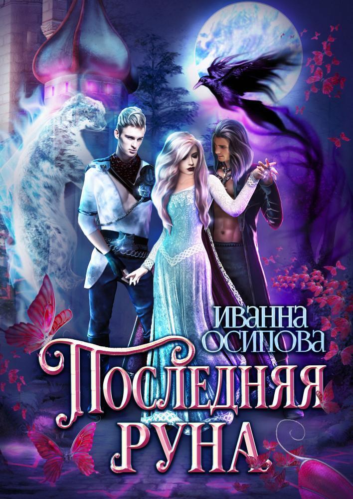 Последняя руна (СИ) - Иванна Осипова