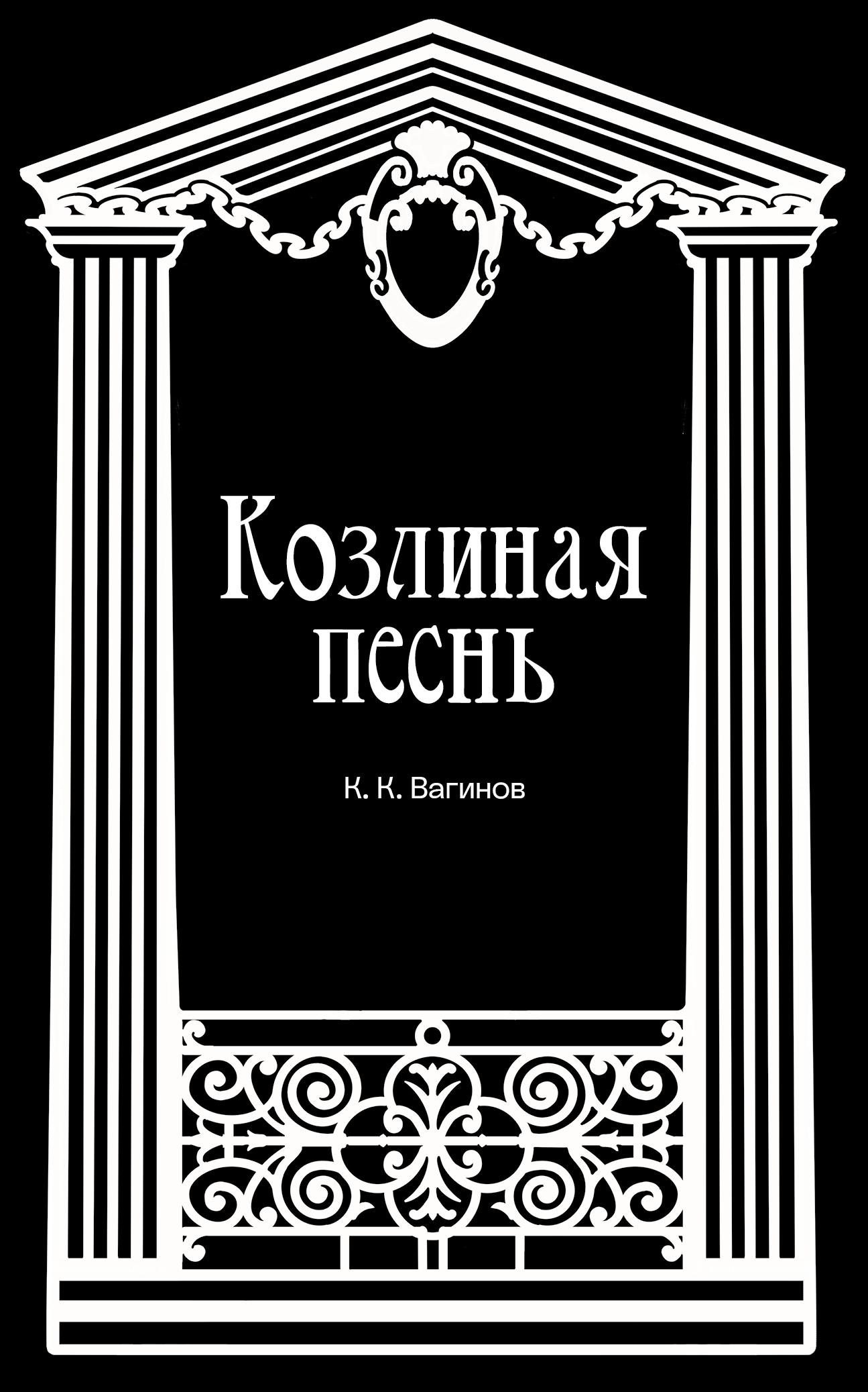 Козлиная песнь - Константин Константинович Вагинов